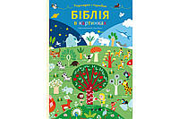 Релігія та духовна література для дітей `Біблія в картинках. Розглядай і пізнавай (картонка)`