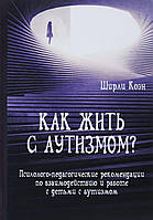 Книга Как жить с аутизмом? Психолого-педагогические рекомендации по работе и взаимодествию с детьми с аутизмом