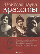 Книга Забута наука краси. Рецепти красунь і ради докторів на сторінках календарів і періодики кінця XIX - початку XX століття
