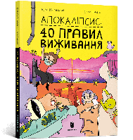 Книга Апокаліпсис: 40 правил виживання (мягкий) (Укр.) (Артбукс-Виммельбухи)