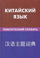 Книга Китайский язык. Тематический словарь. 20000 слов и предложений. С транскрипцией китайских слов. С