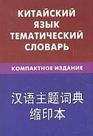 Книга Китайский язык. Тематический словарь. Компактное издание. 10000 слов. С транскрипцией китайских слов. С