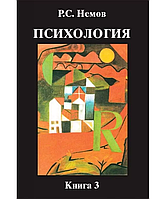 Психология. Книга 3. Психодіагностика. Німів Р.С.