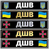 Сувенирный номер с эмблемой- Десантно-штурмовые войска Украины (ДШВ)