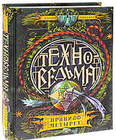 Мир фантастики фэнтези мистики `Техноведьма. Книга 2. Правило четырех` Современная детская литература