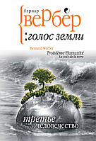 Книга Третье человечество: Голос Земли | Роман потрясающий, превосходный Зарубежная литература Современная