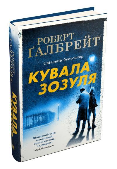 Роберт Ґалбрейт "Кувала зозуля. Детектив Корморан Страйк. Книга 1"