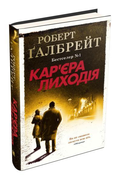 Роберт Ґалбрейт "Кар'єра лиходія. Детектив Корморан Страйк. Книга 3"
