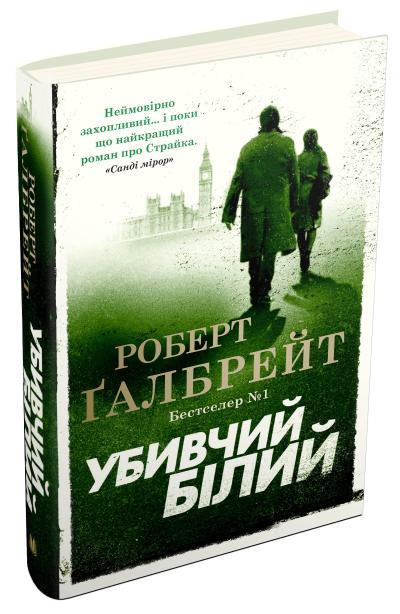 Роберт Ґалбрейт "Убивчий білий. Детектив Корморан Страйк. Книга 4"