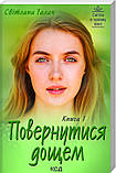 Повернутися дощем (Дві книги). Світлана Талан, фото 3