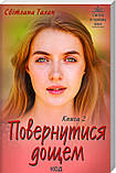 Повернутися дощем (Дві книги). Світлана Талан, фото 4