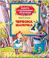 Книга детская Перо Красная шапочка (укр) 626214