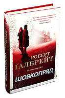 Роберт Ґалбрейт "Шовкопряд. Детектив Корморан Страйк. Книга 2"