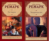 Комплект книг Эрих Мария Ремарк "Три товарища" и "Триумфальная арка"