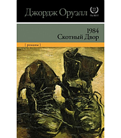 Книга 1984. Скотный двор. (мягкая обложка) Джордж Оруэлл