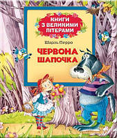 Книга дитяча ПЕРО укр. Червона шапочка (книги з великими літерами) 626214