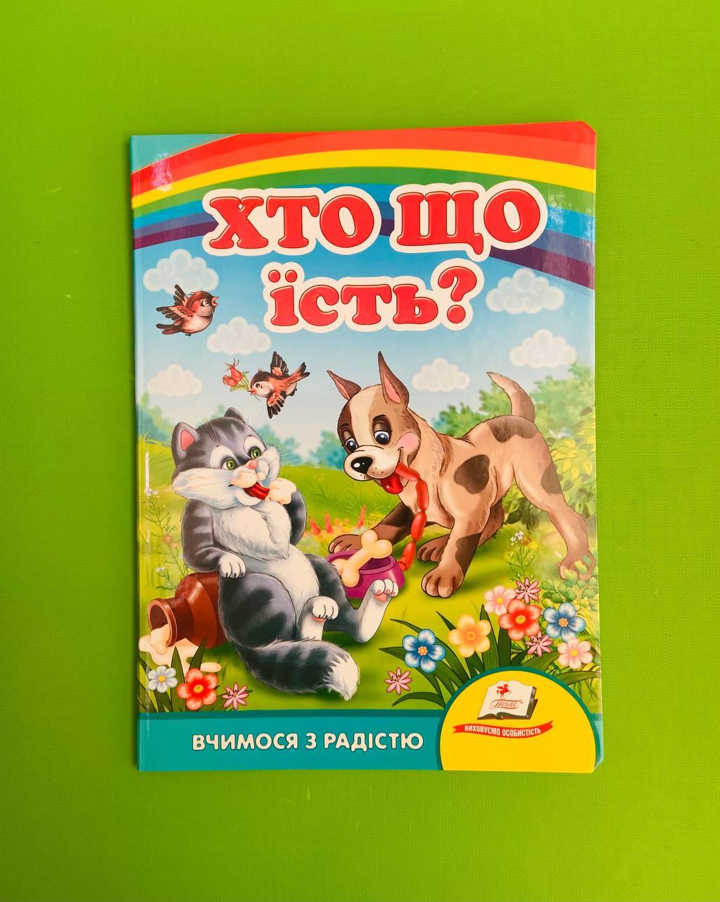 Хто що їсть Вчимося з радістю Пегас