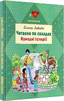 Олена Лобода "Читаємо по складах. Кумедні історії"