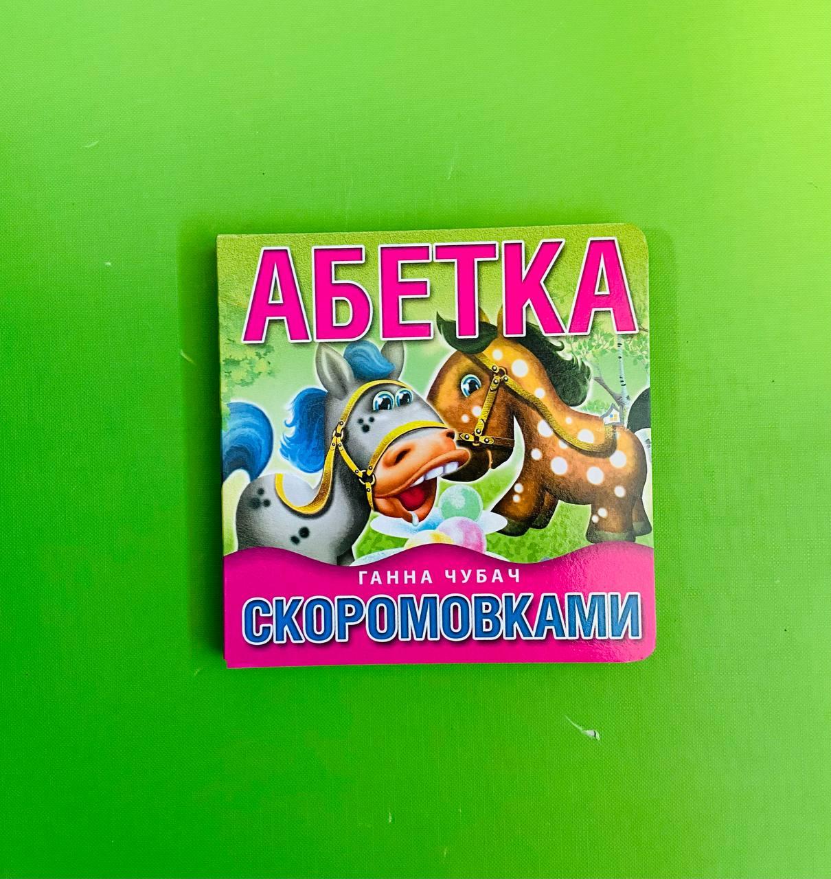 Абетка скоромовками Ганна Чубач Книжкова хата