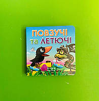 Повзучі та летючі. Чубач. Картон КХ (А6). Книжкова Хата