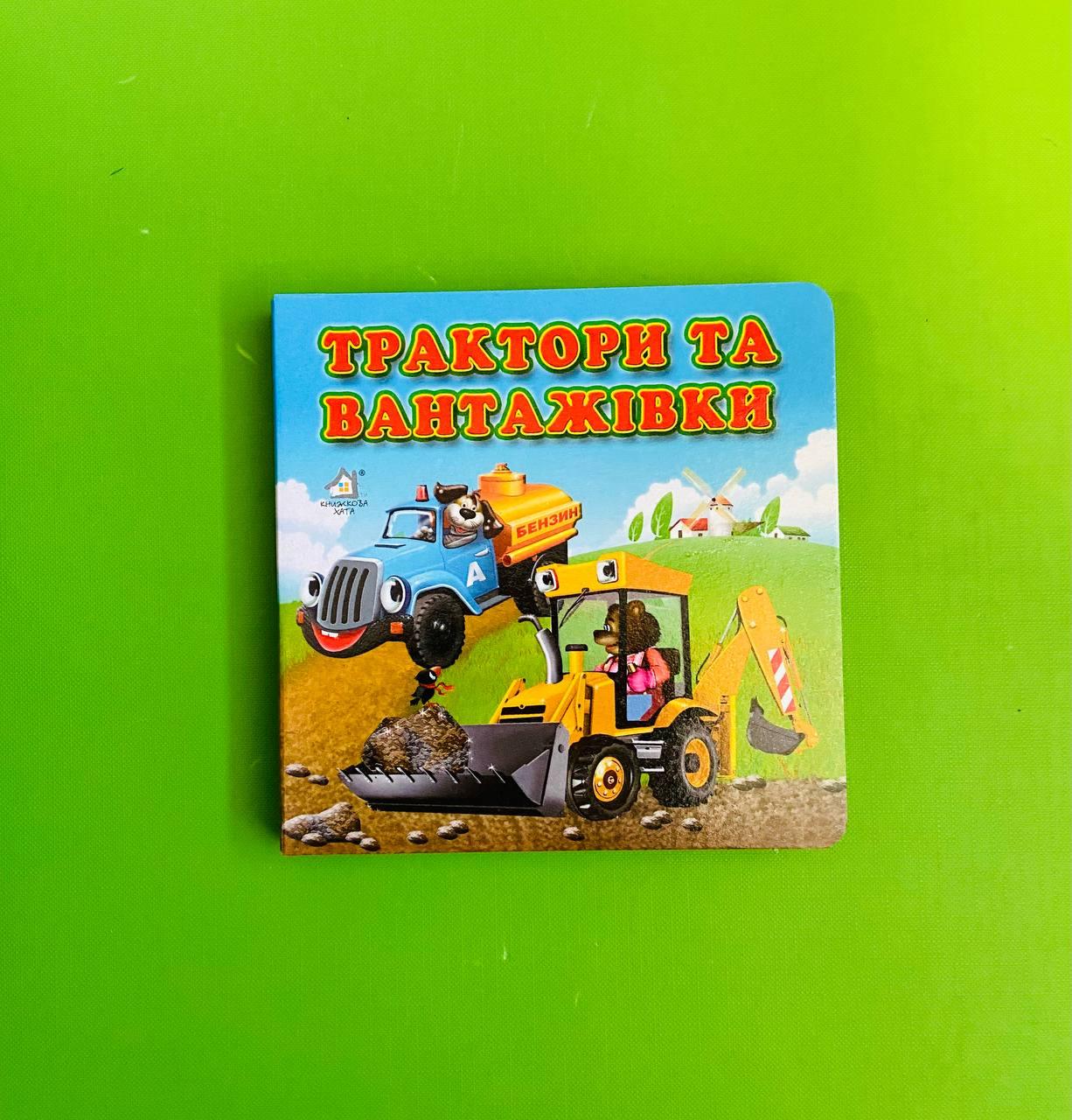 Книжка-картонка. Трактори та вантажівки (формат А-6). Книжкова Хата