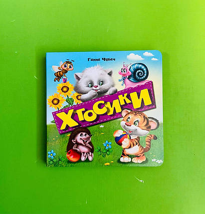 Картон КХ (А6) Хтосики Чубач, фото 1