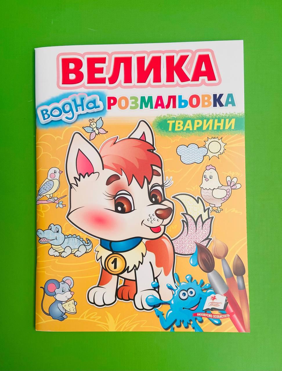 Пегас ВР водна розмальовка Тварини