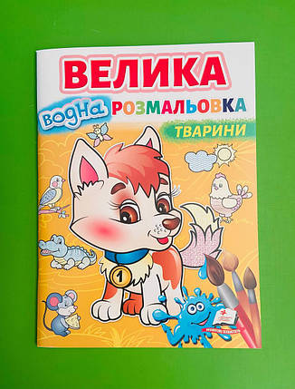 Пегас ВР водна розмальовка Тварини, фото 1