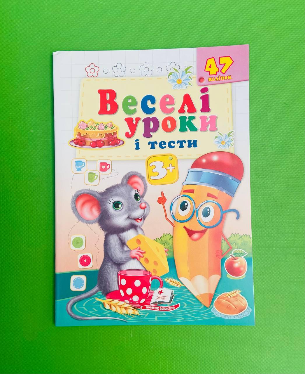 Пегас ВУ Веселі уроки і тести 3+ Міша А5 (+ наліпки)