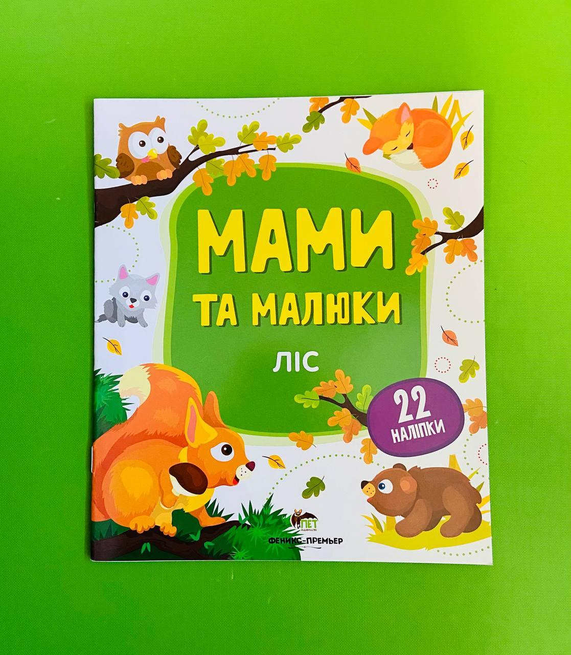 ПЕТ Мами та малюки Ліс (наліпки)