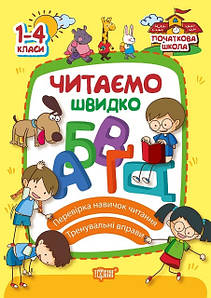 Навчальний посібник "Читаємо швидко. Початкова школа" | Торсинг