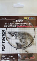 Поводковый материал Ukrspin Orange Spinning титан AFW набор 1м 9кг(20lb)/0.35мм и 10 трубочек (105747)