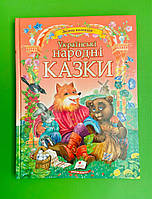 Золота колекція. Українські народні казки. Пегас