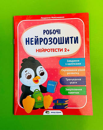 Робочі нейрозошити. Нейротести 2+. ПЕТ, фото 1