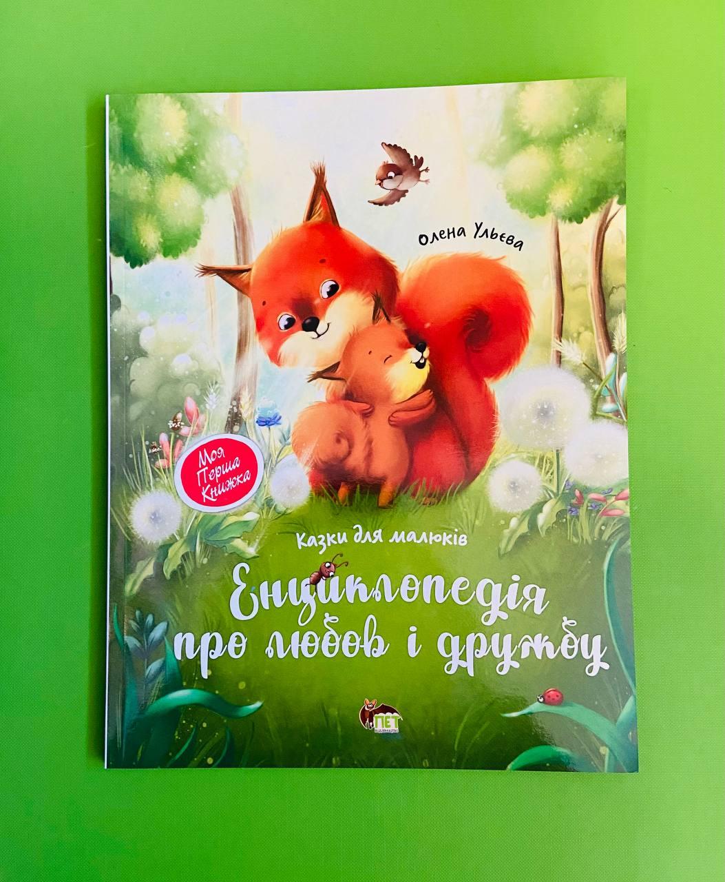 Енциклопедія про любов і дружбу. Казки для малюків. Олена Ульєва, ПЕТ