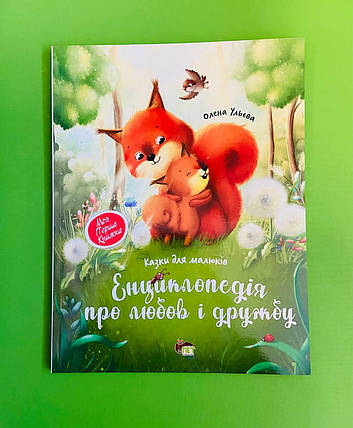 Енциклопедія про любов і дружбу. Казки для малюків. Олена Ульєва, ПЕТ, фото 1