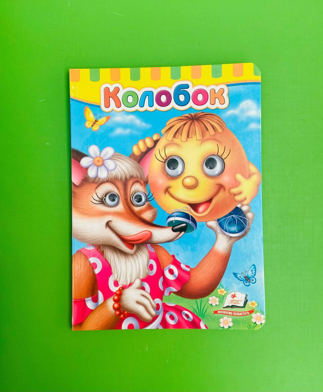 Книжки з оченятами Колобок Пегас