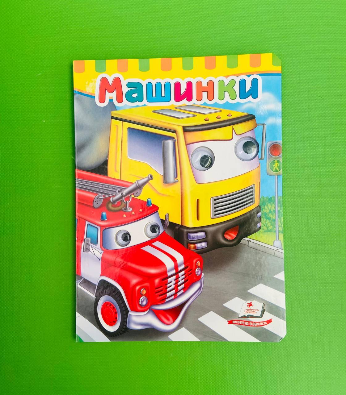 Книжки з оченятами Машинки Пегас