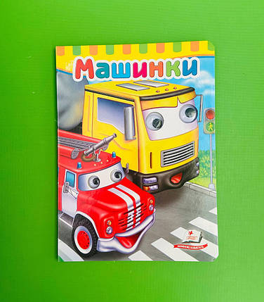 Книжки з оченятами Машинки Пегас, фото 1