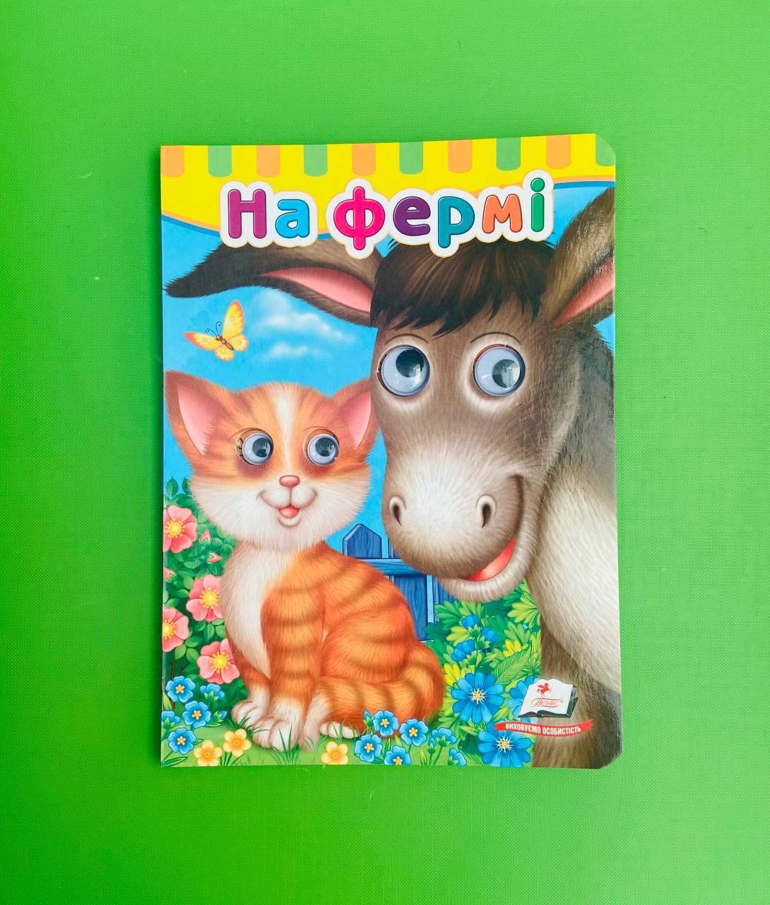 Книжки з оченятами На фермі Пегас