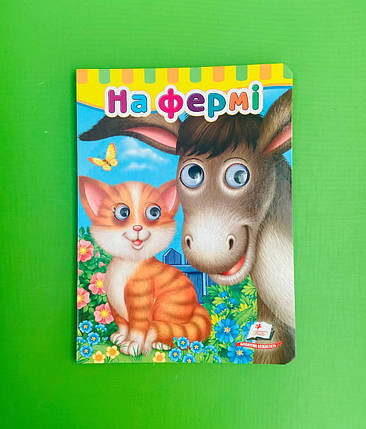 Книжки з оченятами На фермі Пегас, фото 1