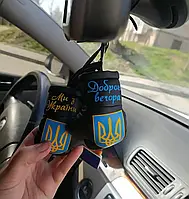 Міні боксерські рукавички в машину подарунок із гербом Доброго вечора ми з України!