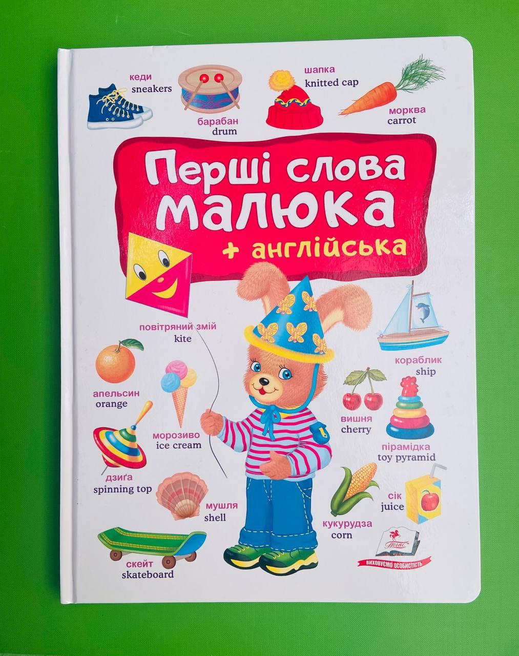Перші слова малюка + англійська. Перший словник малюка. Пегас