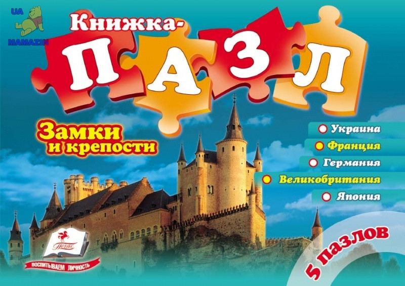 Книжка-пазл "Замки та фортеці" (Пегас)