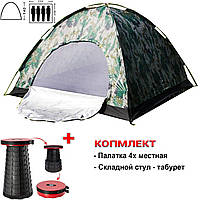 Четырехместная Автоматическая палатка туристическая для кемпинга Камуфляж+Складной стул табурет SNP