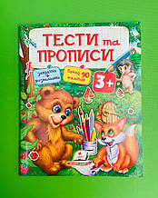 Тести та прописи 3+ (+ наліпки). Пегас