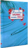 Календар щасливої жінки 2023