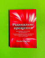 Радикальне прощення, Колінг Тіппінг