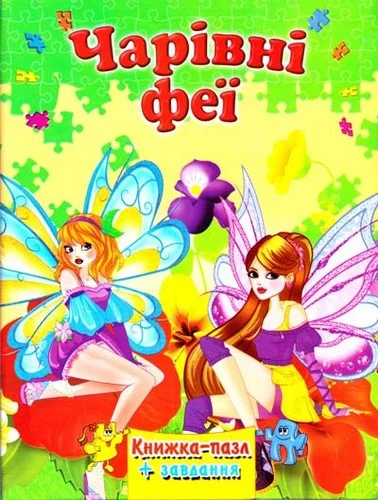 Книжка-пазл "Чарівні феї" (Септіма)