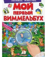 МИЙ ПЕРВИЙ ВИМЕЛЬБУХ. Улюблені тварини/Пегас